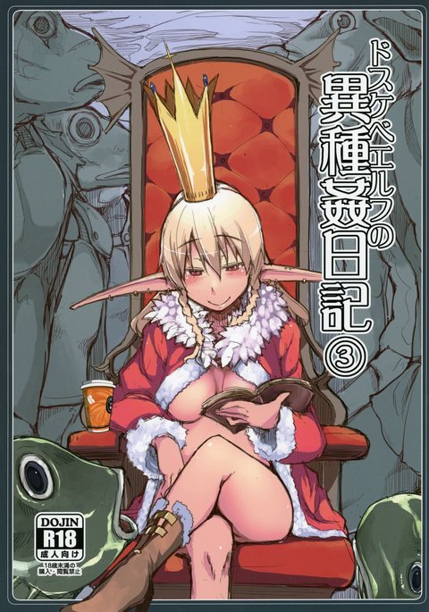 どすけべエルフの石館日記3 どすけべエルフの石館日記3