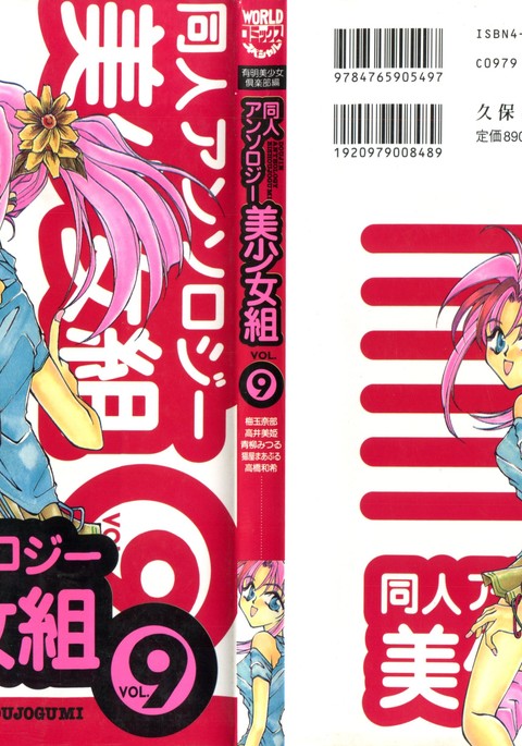 同人アンソロジー美少女組9 同人アンソロジー美少女組9