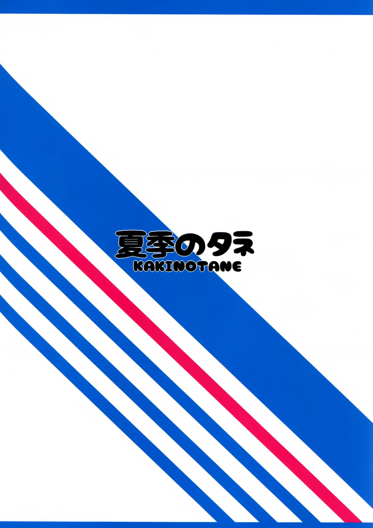 神谷のローソンで鹿島から池内琴島泉家