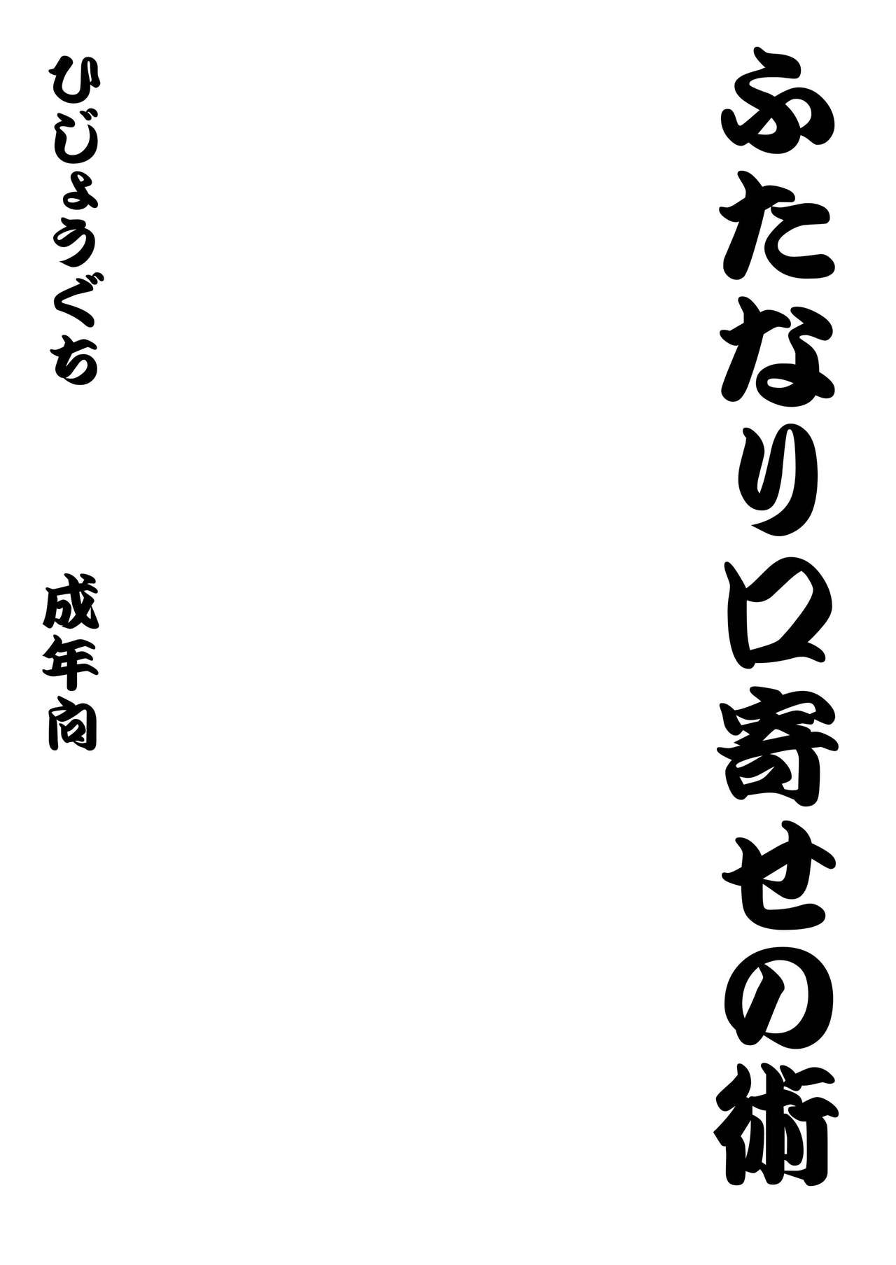 ふたなり口寄せの術