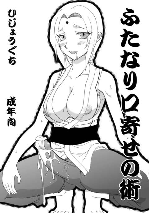 ふたなり口寄せの術 ふたなり口寄せの術