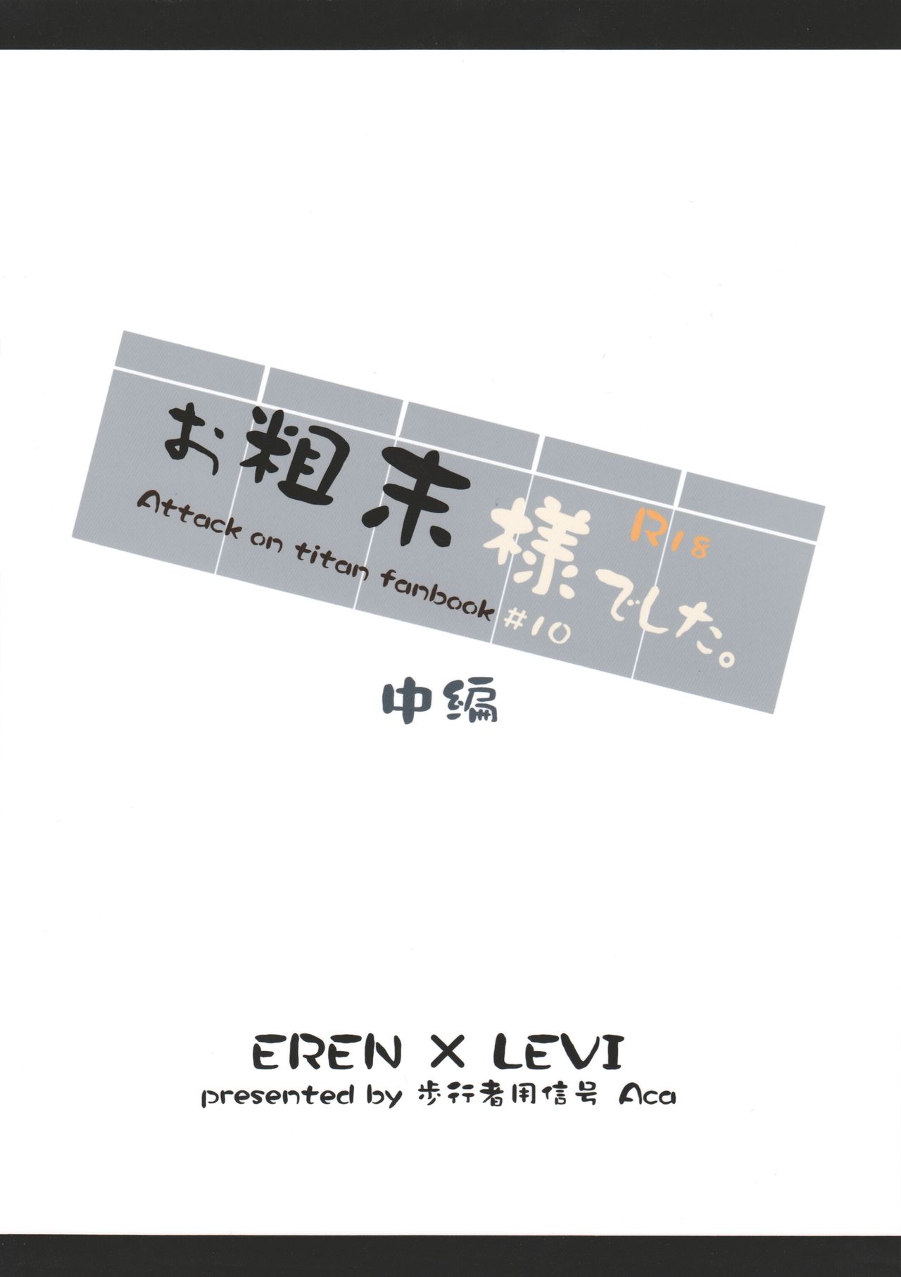おそまつ様でした。チュウヘン
