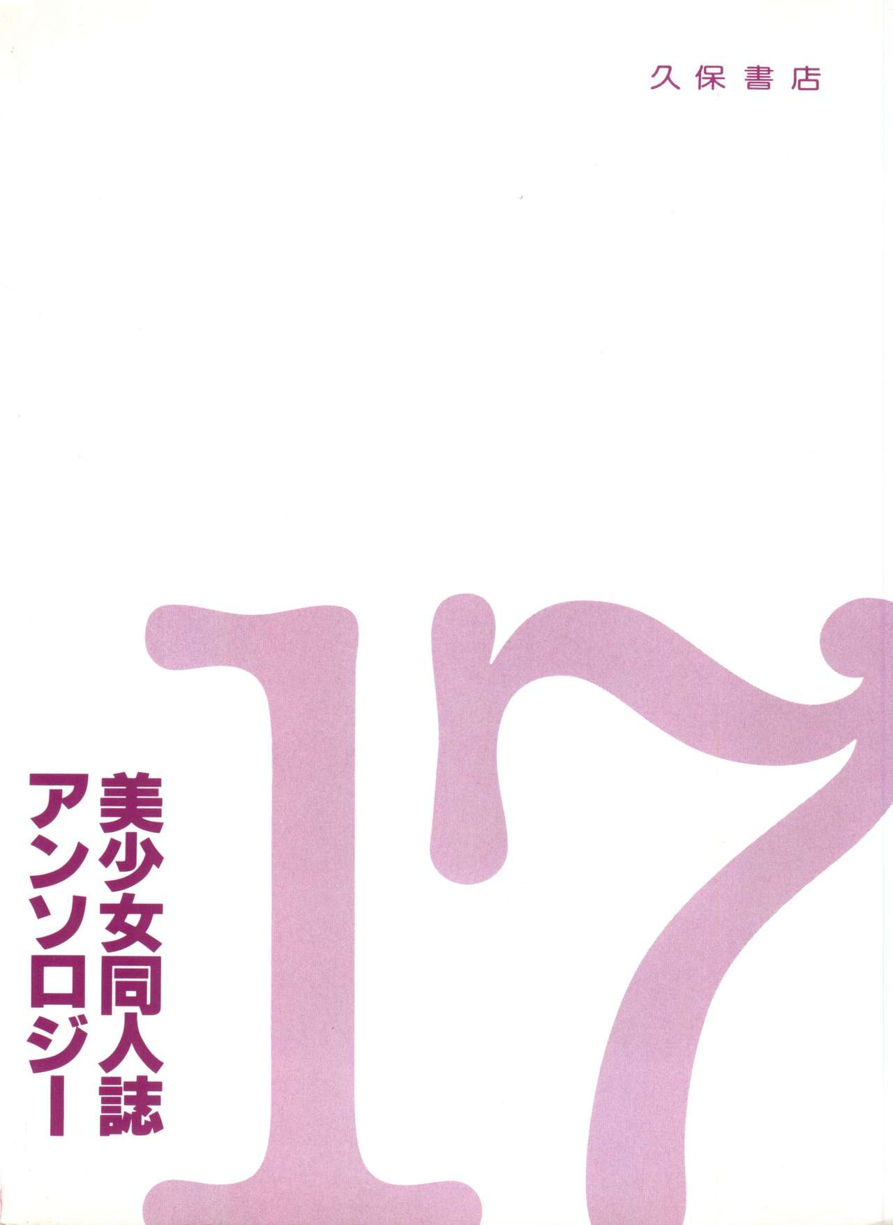 美少女同人誌アンソロジー17