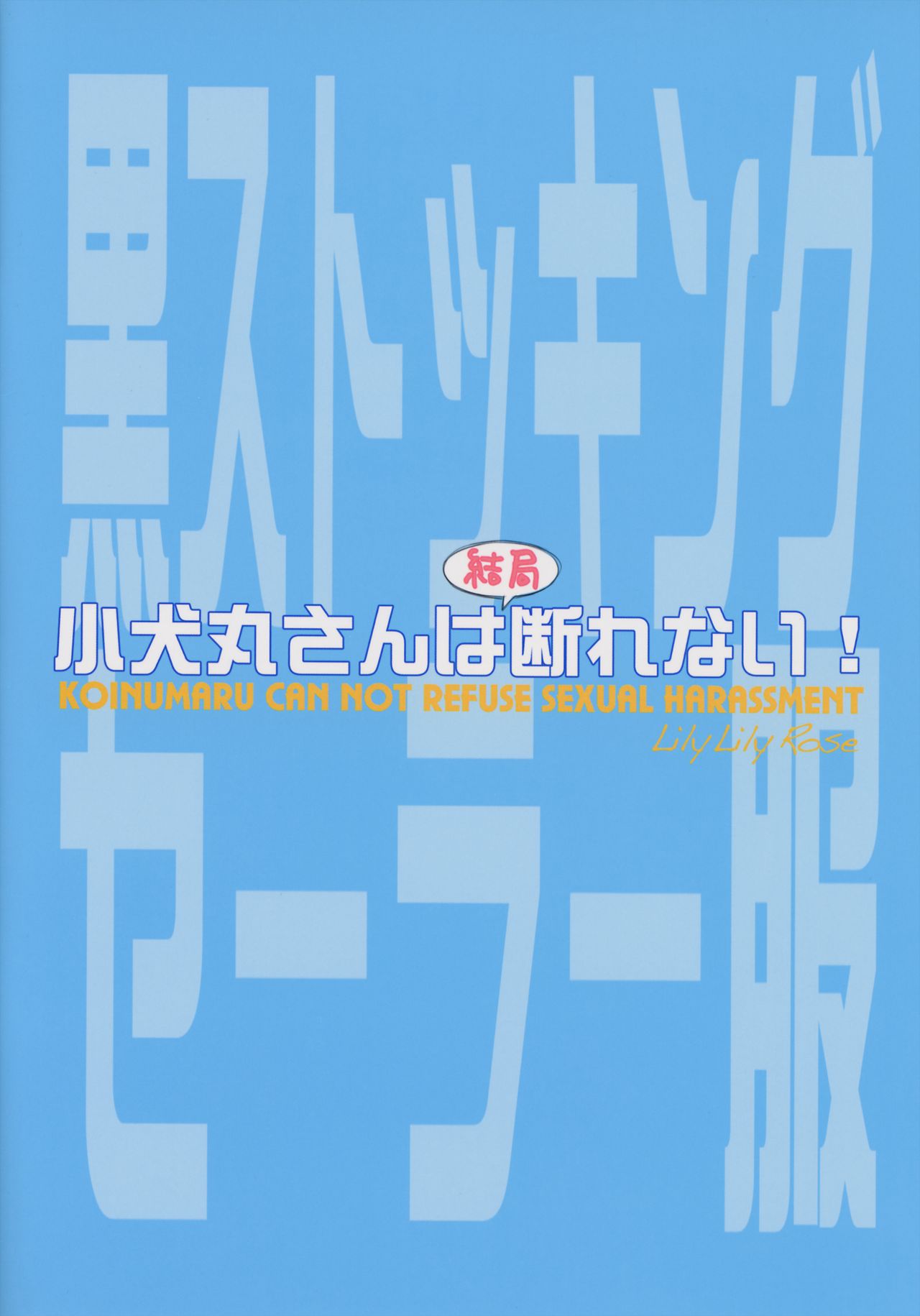 小犬丸さんはけっきくことわれない