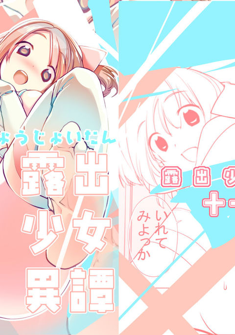 露出少女一丹十一編 露出少女一丹十一編