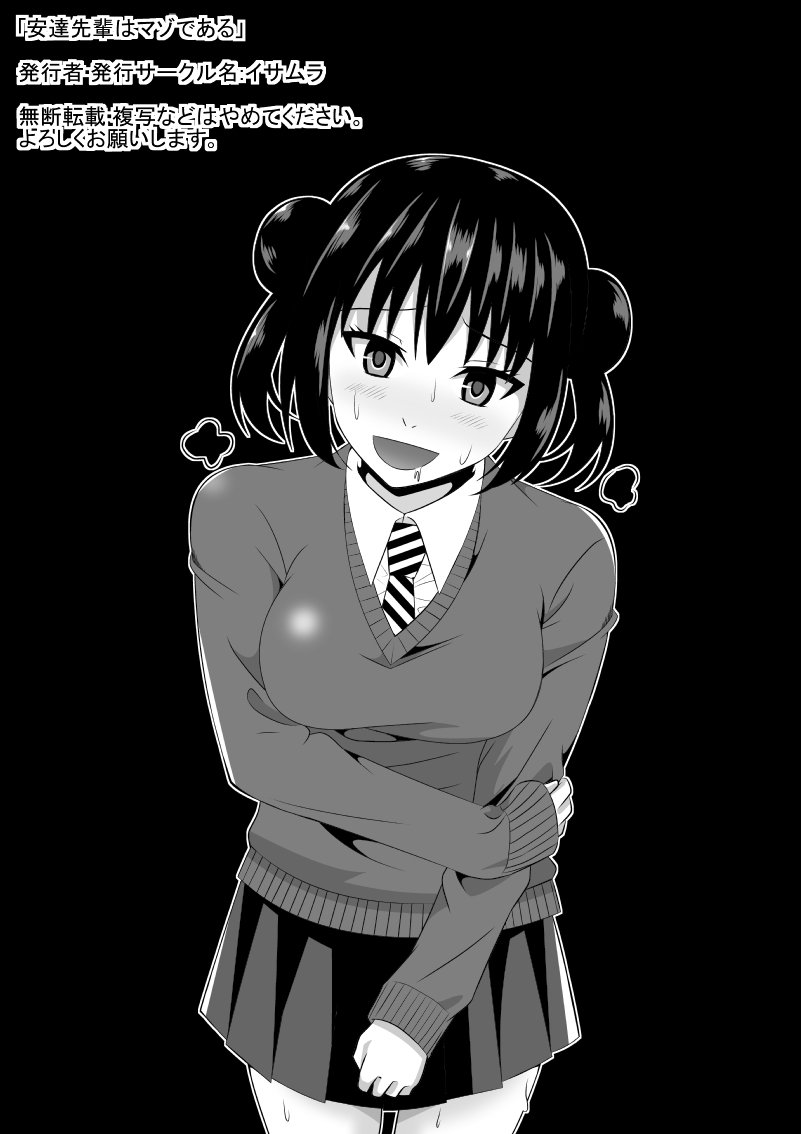 足立先輩はまそである 足立先輩はまそである