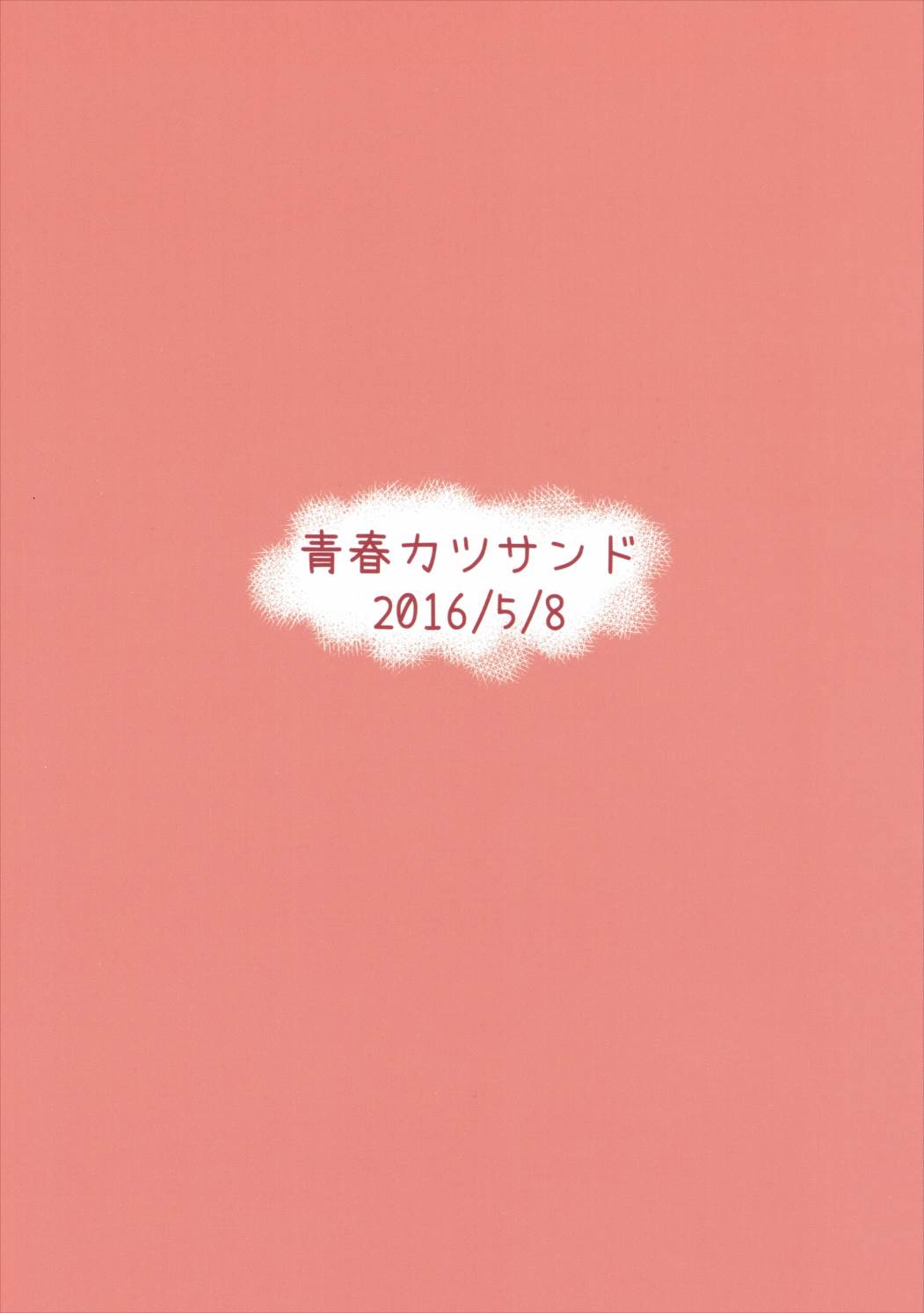 夕立おしおきちゅう！