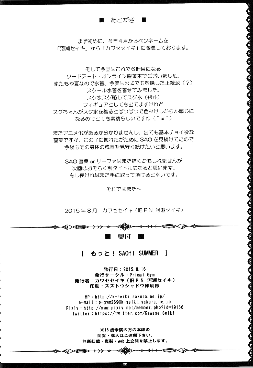 モットー！ SAOff SUMMER