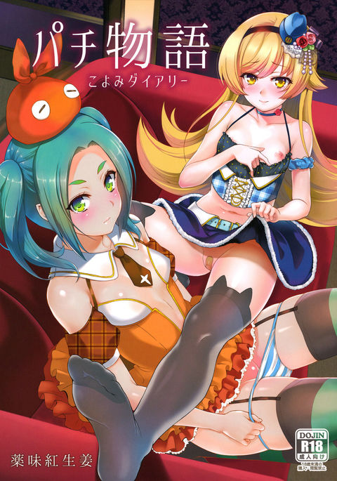 パチモノガタリパート10:コヨミ日記 パチモノガタリパート10:コヨミ日記
