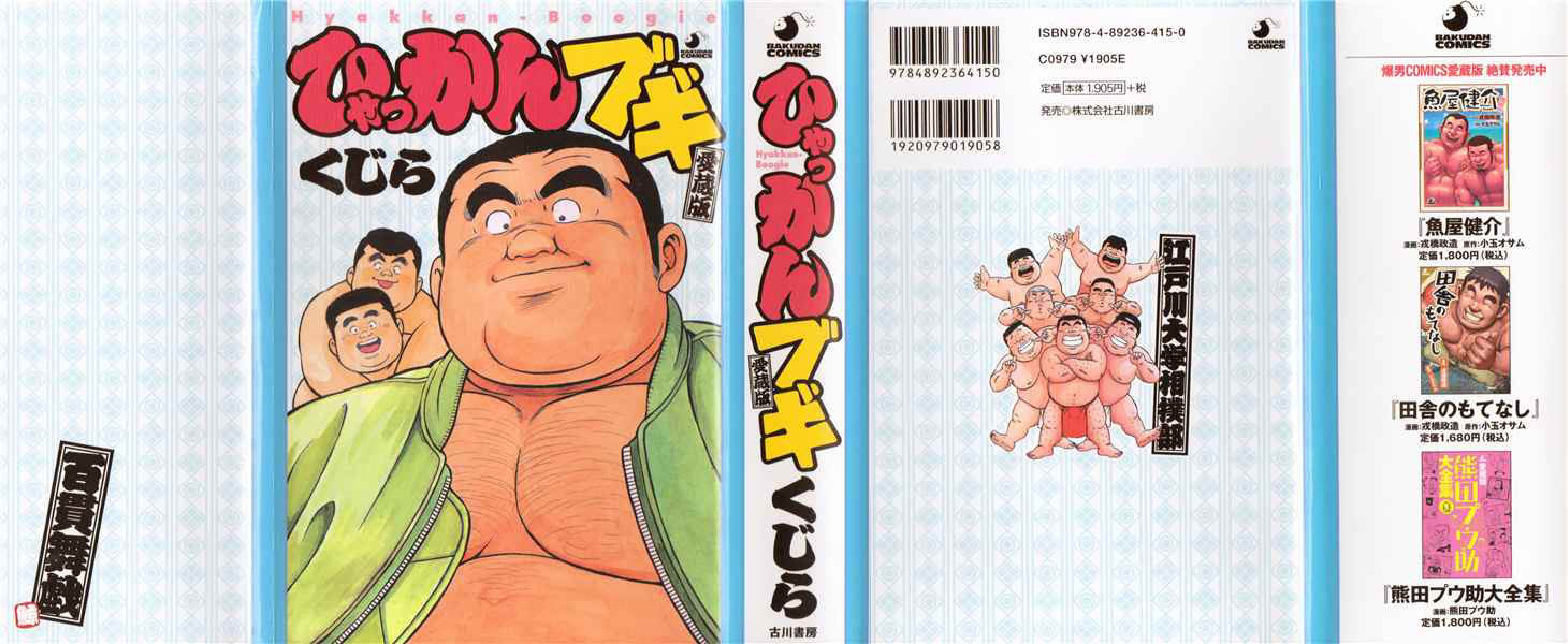 ヒャッカンブギ