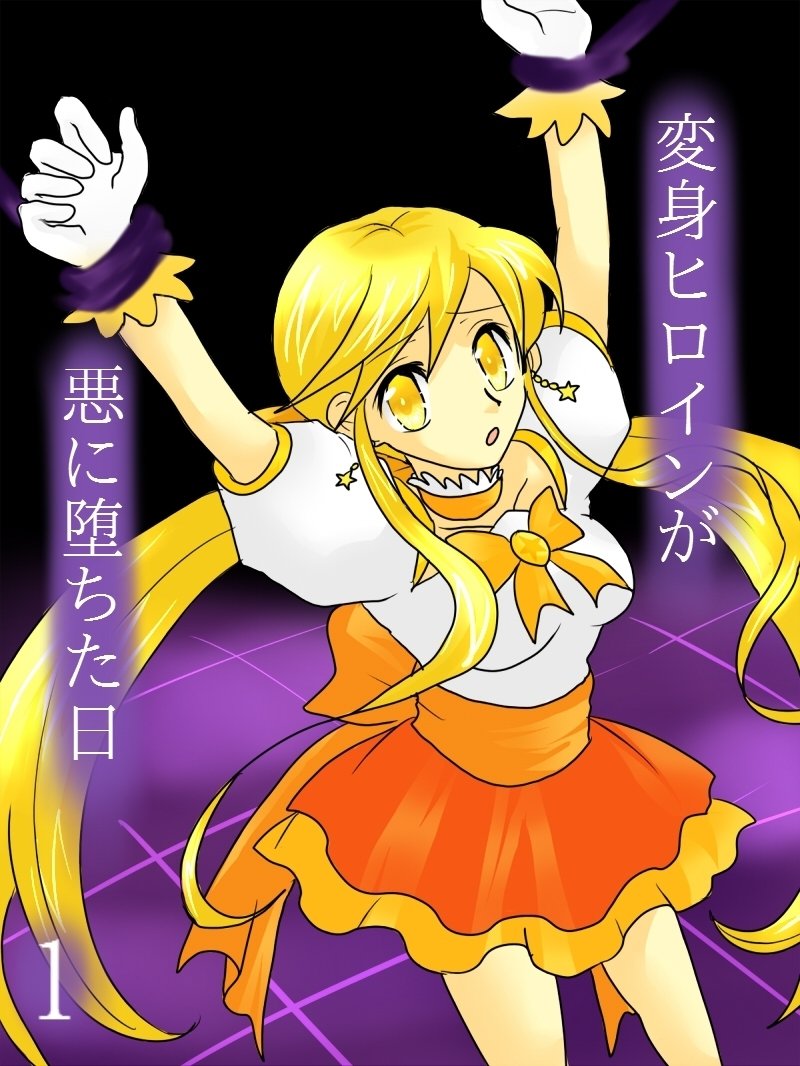 変身ヒロインがアクに落田こんにちは1 変身ヒロインがアクに落田こんにちは1