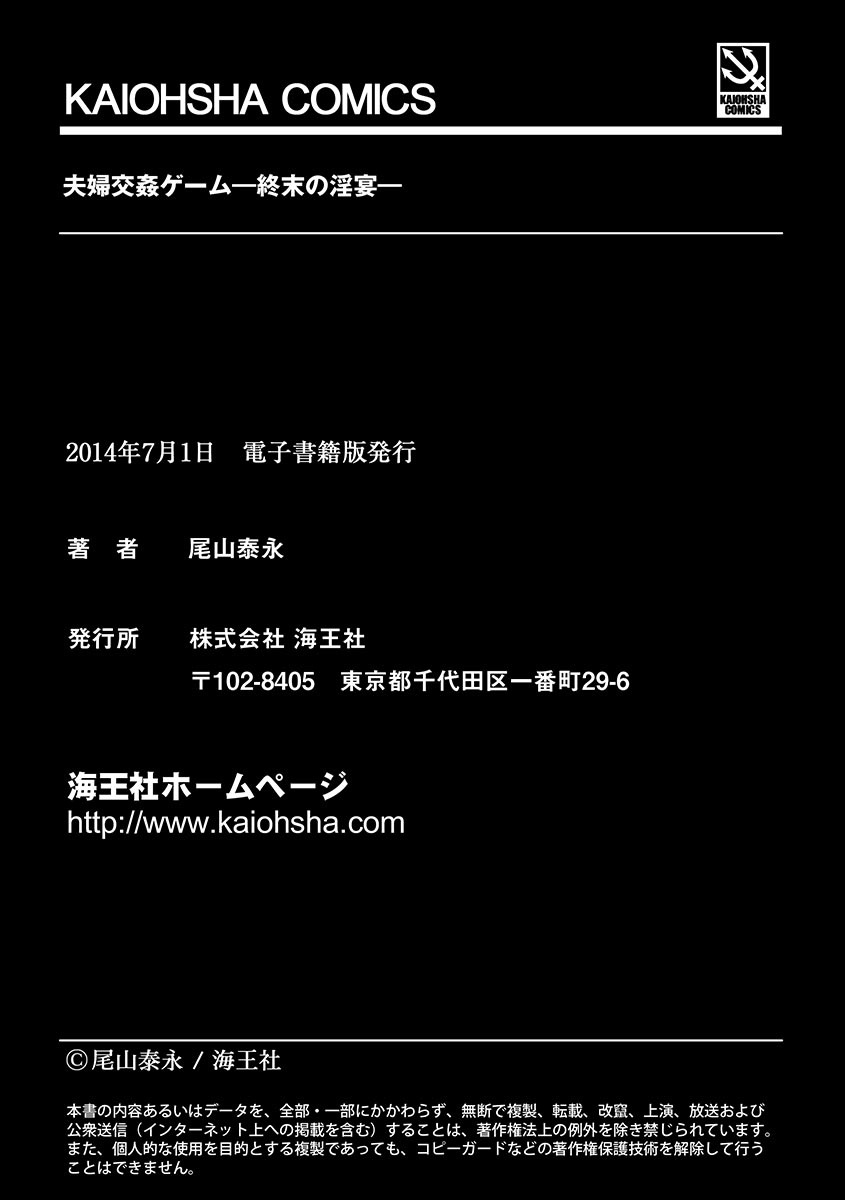 ふうふこうかんゲーム―シュマツノイネン―