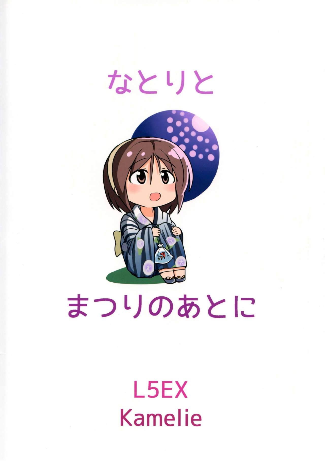 名取とまつりのあとに