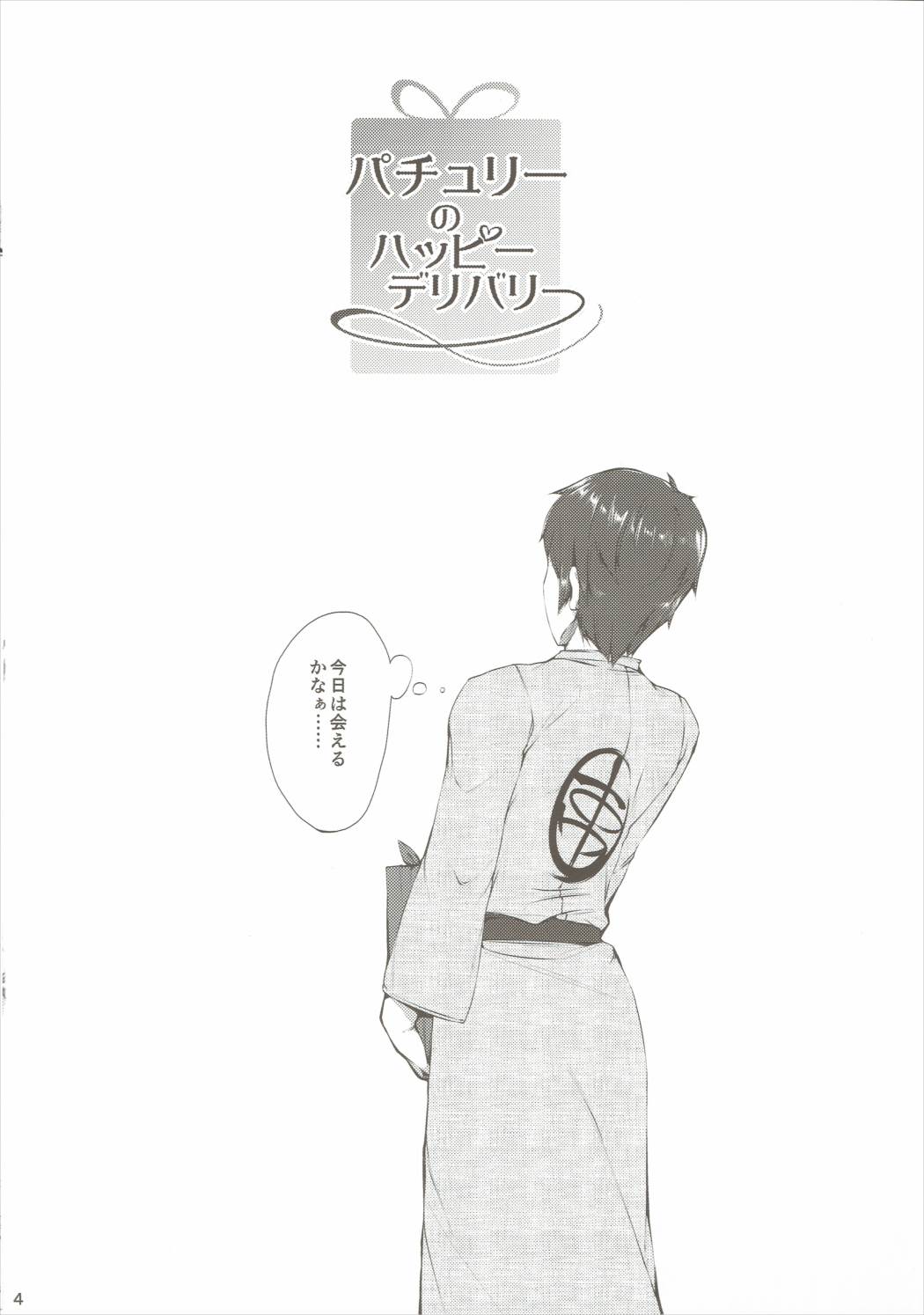 パチョリのハッピーデリバリー