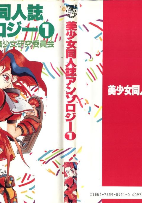 美少女同人誌アンソロジー1 美少女同人誌アンソロジー1