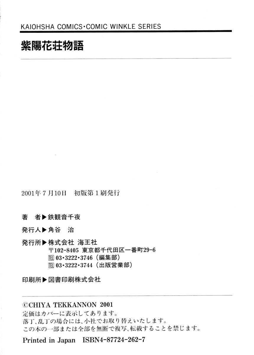 あじさいそう物語