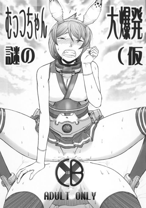 むっちゃんなぞの大バクハツ むっちゃんなぞの大バクハツ