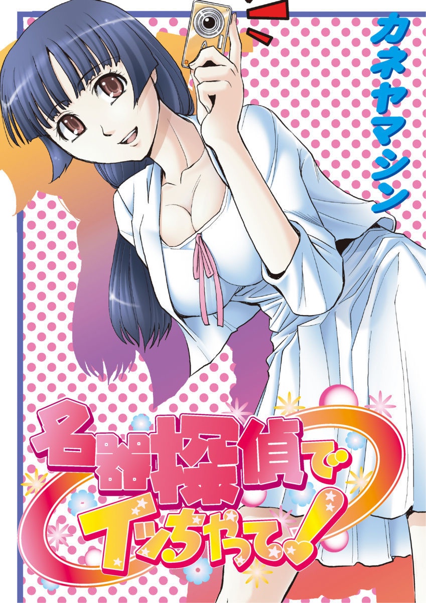 メイキタンテイデイチャッテ！