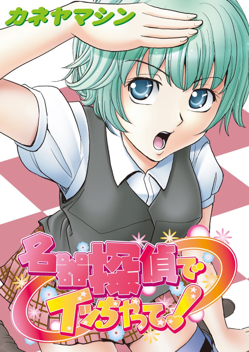 メイキタンテイデイチャッテ！