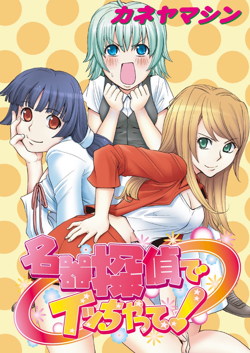 メイキタンテイデイチャッテ！
