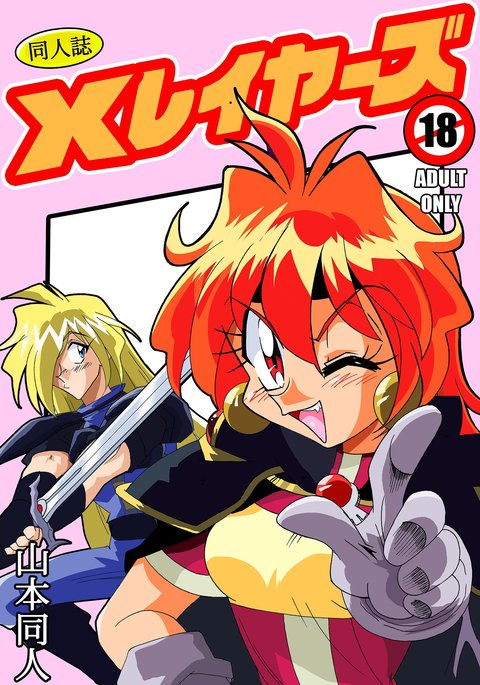 Xlayers-リナとゴーディ Xlayers-リナとゴーディ