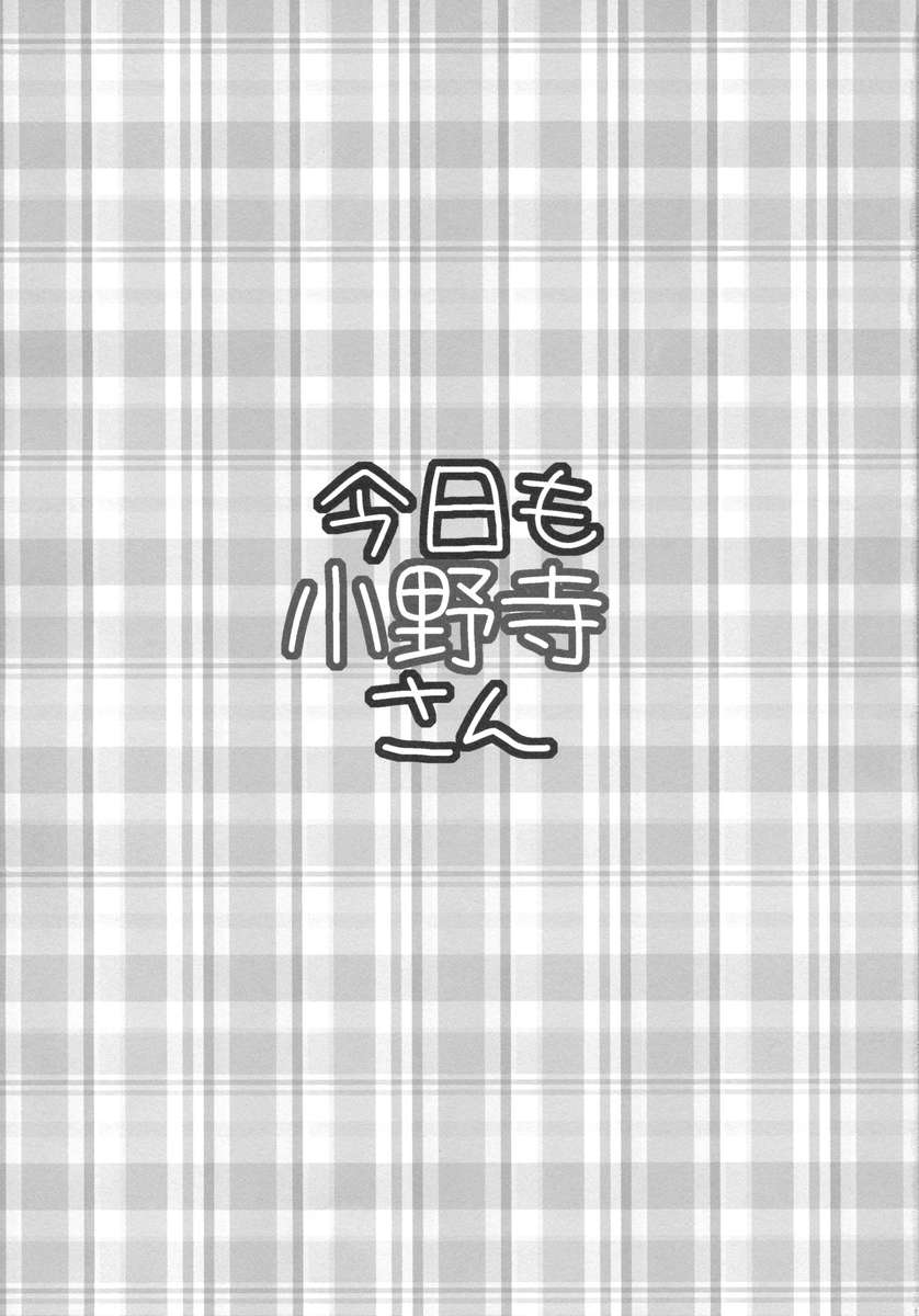 小野寺さん今日も