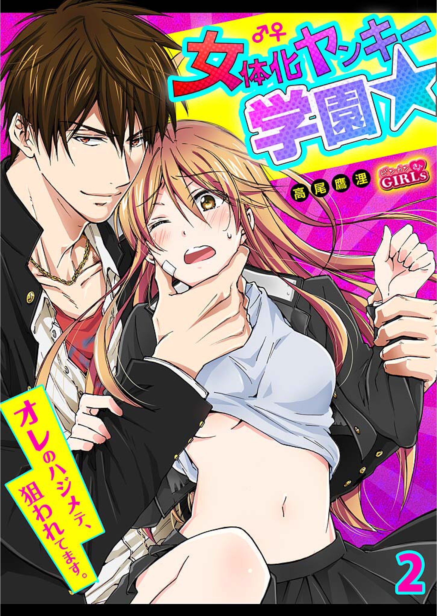 女体化ヤンキー学園☆オレのはじめて、ネラワレテマス2 女体化ヤンキー学園☆オレのはじめて、ネラワレテマス2