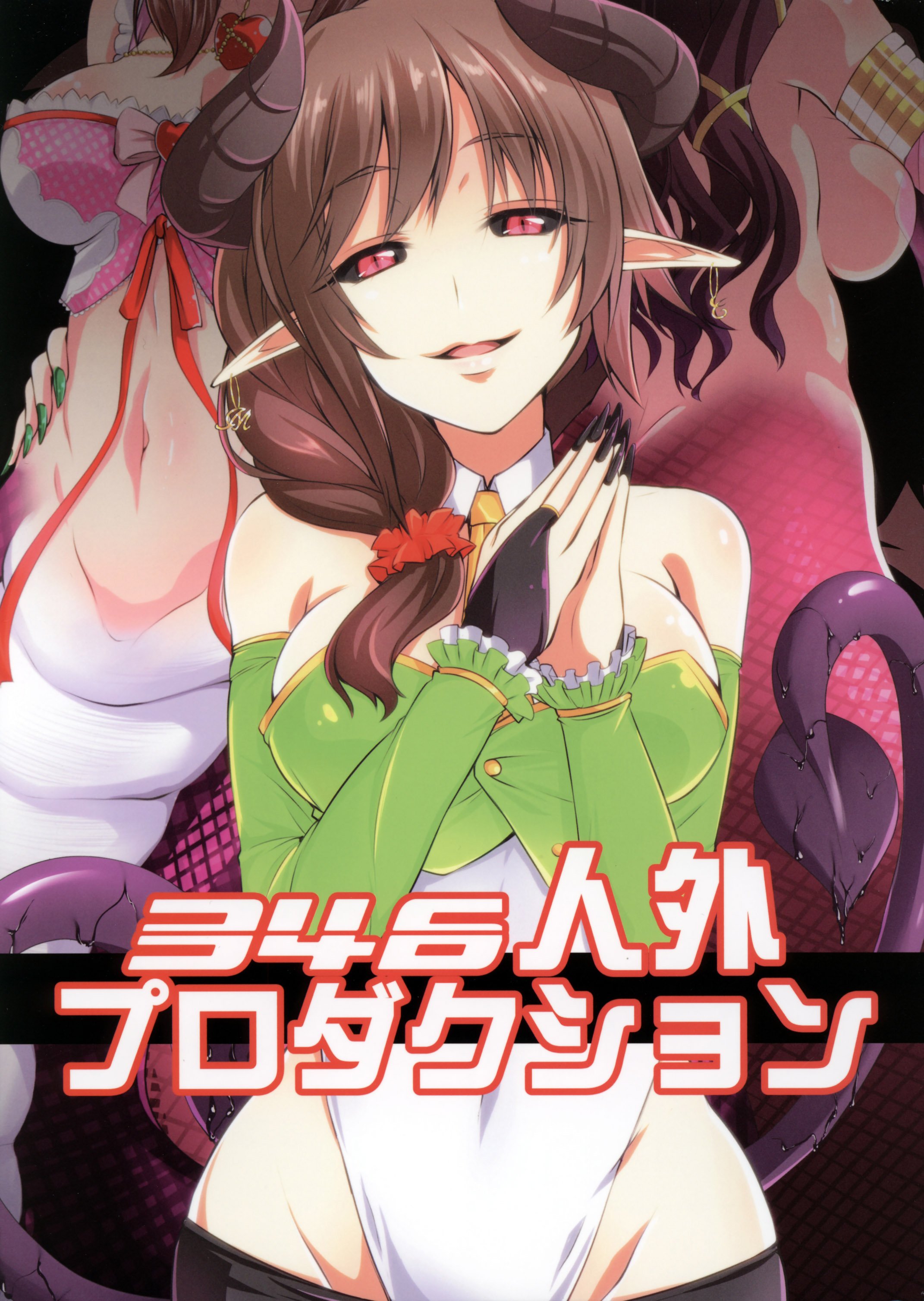 346ジンガイプロダクション| 346モンスターガールプロダクション 346ジンガイプロダクション| 346モンスターガールプロダクション