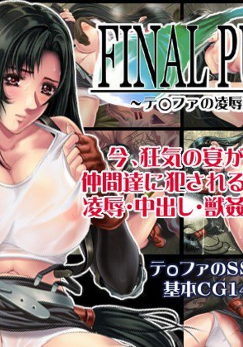 FINAL PUSSY〜ティファのリョウジョクアマヤドリ〜|ティファのレイプシェルター FINAL PUSSY〜ティファのリョウジョクアマヤドリ〜|ティファのレイプシェルター