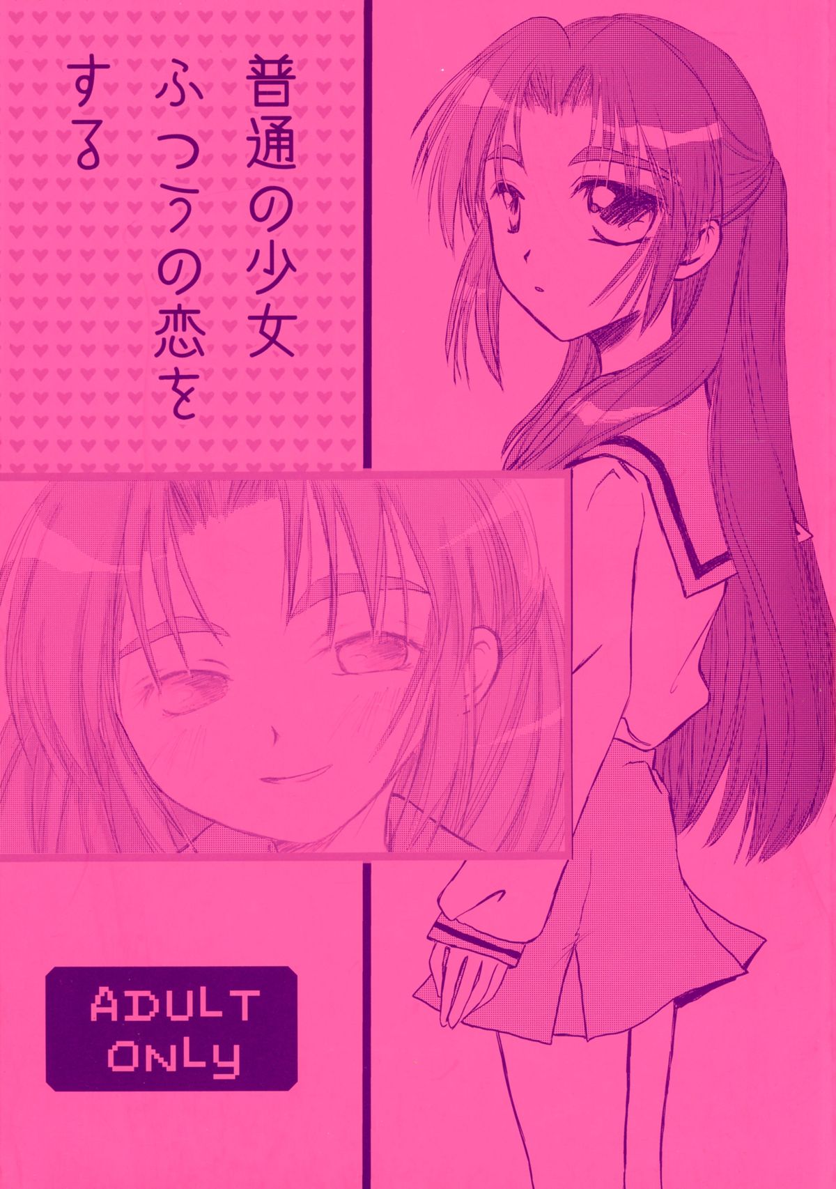 ふつうの少女ふつうの恋をする ふつうの少女ふつうの恋をする