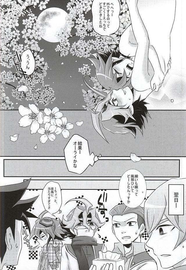 サクラサク