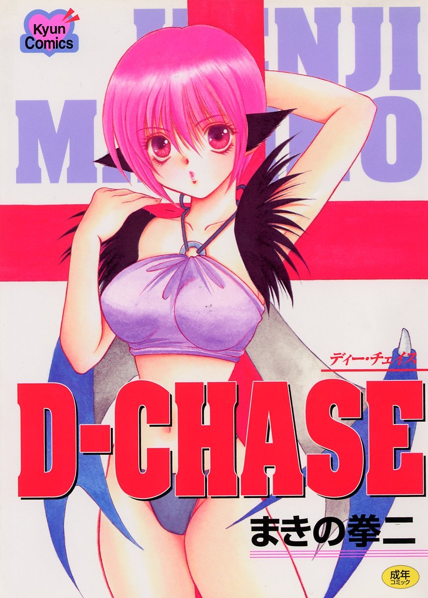 D-チェイス D-チェイス