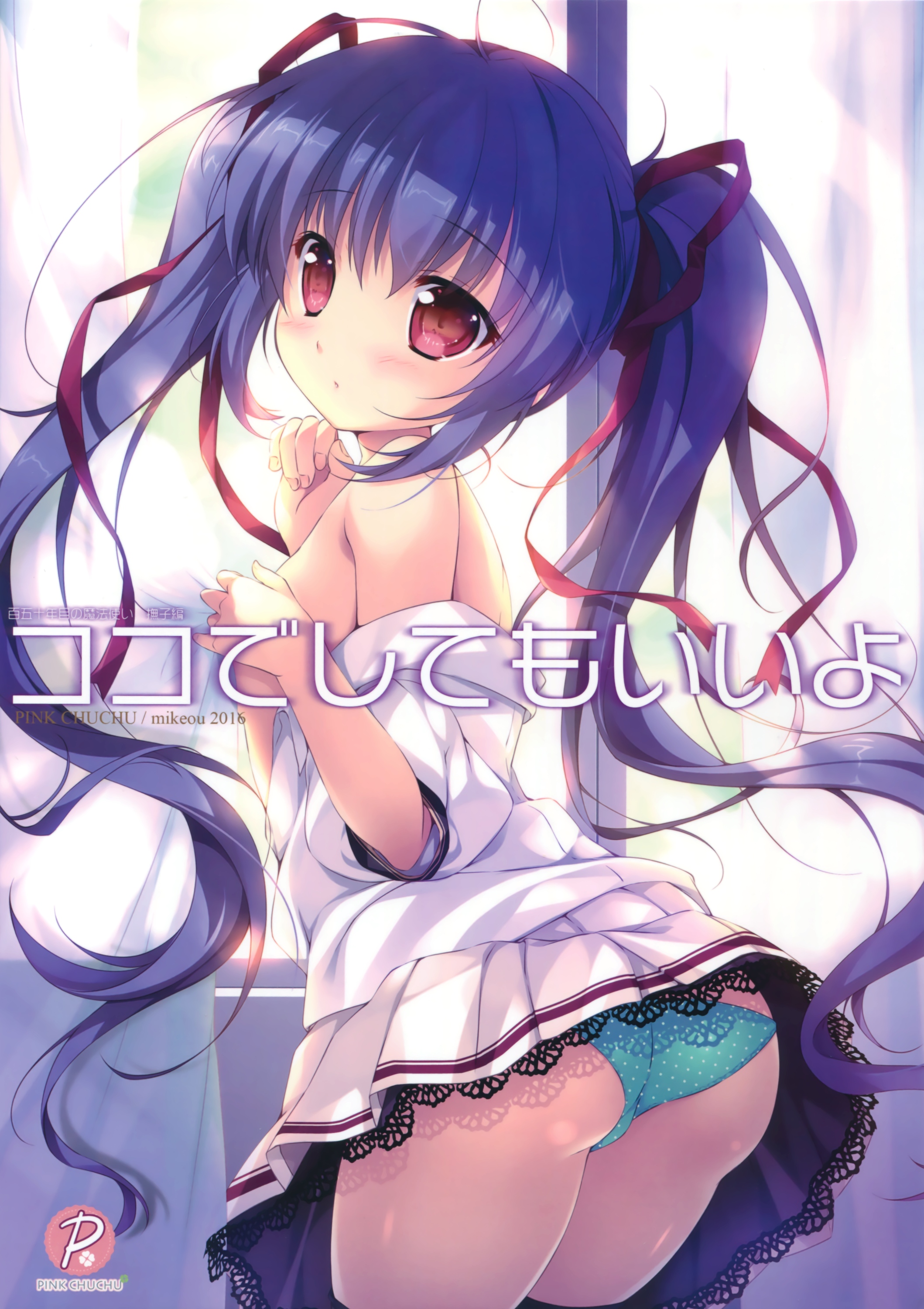 ココデシテモイヨ