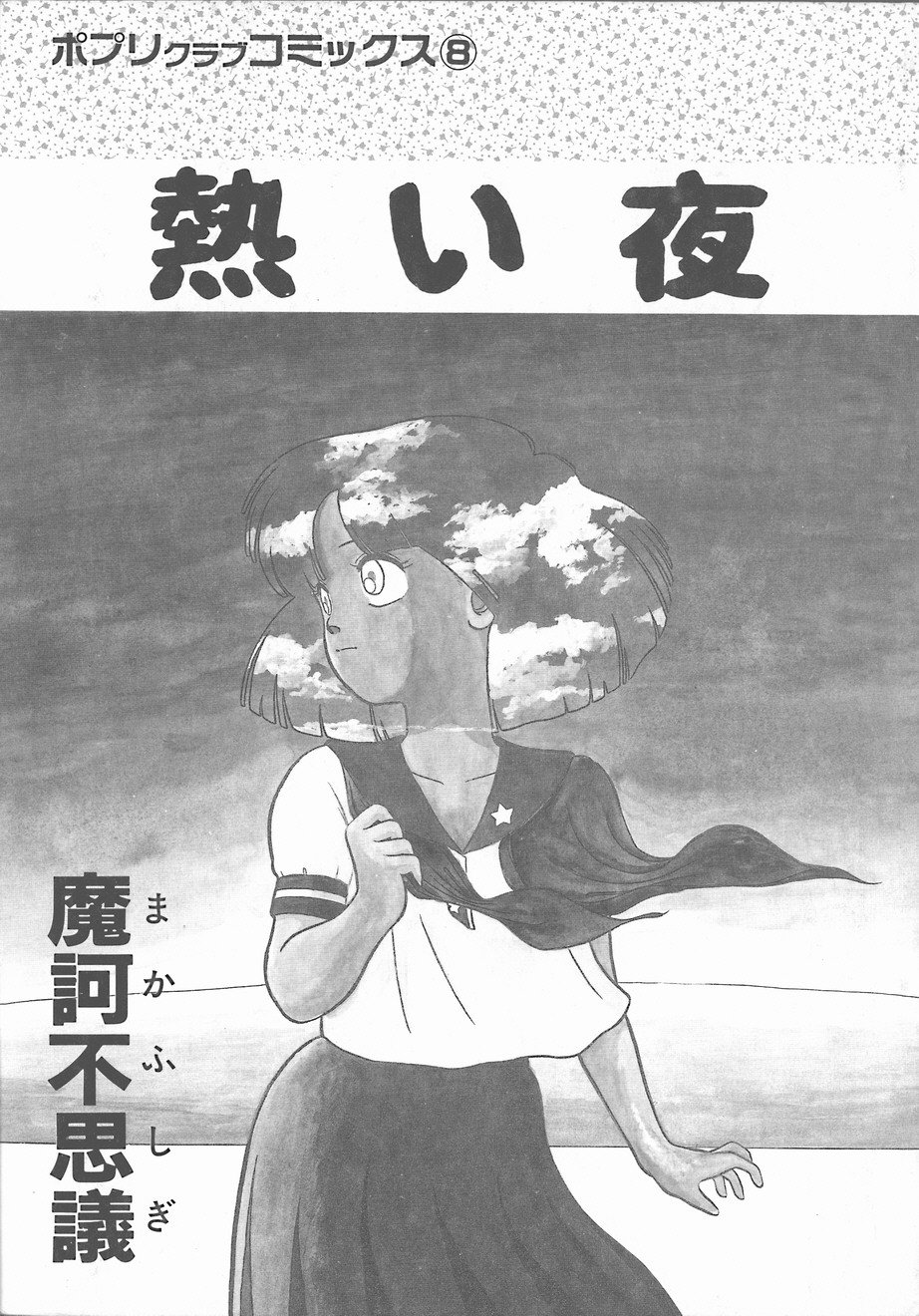 暑い夜