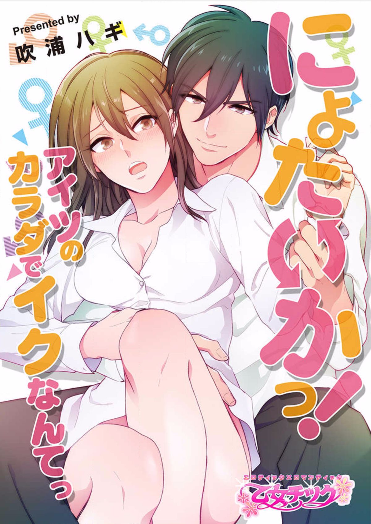 女体化!愛津のからだでくなんて。 1 女体化!愛津のからだでくなんて。 1