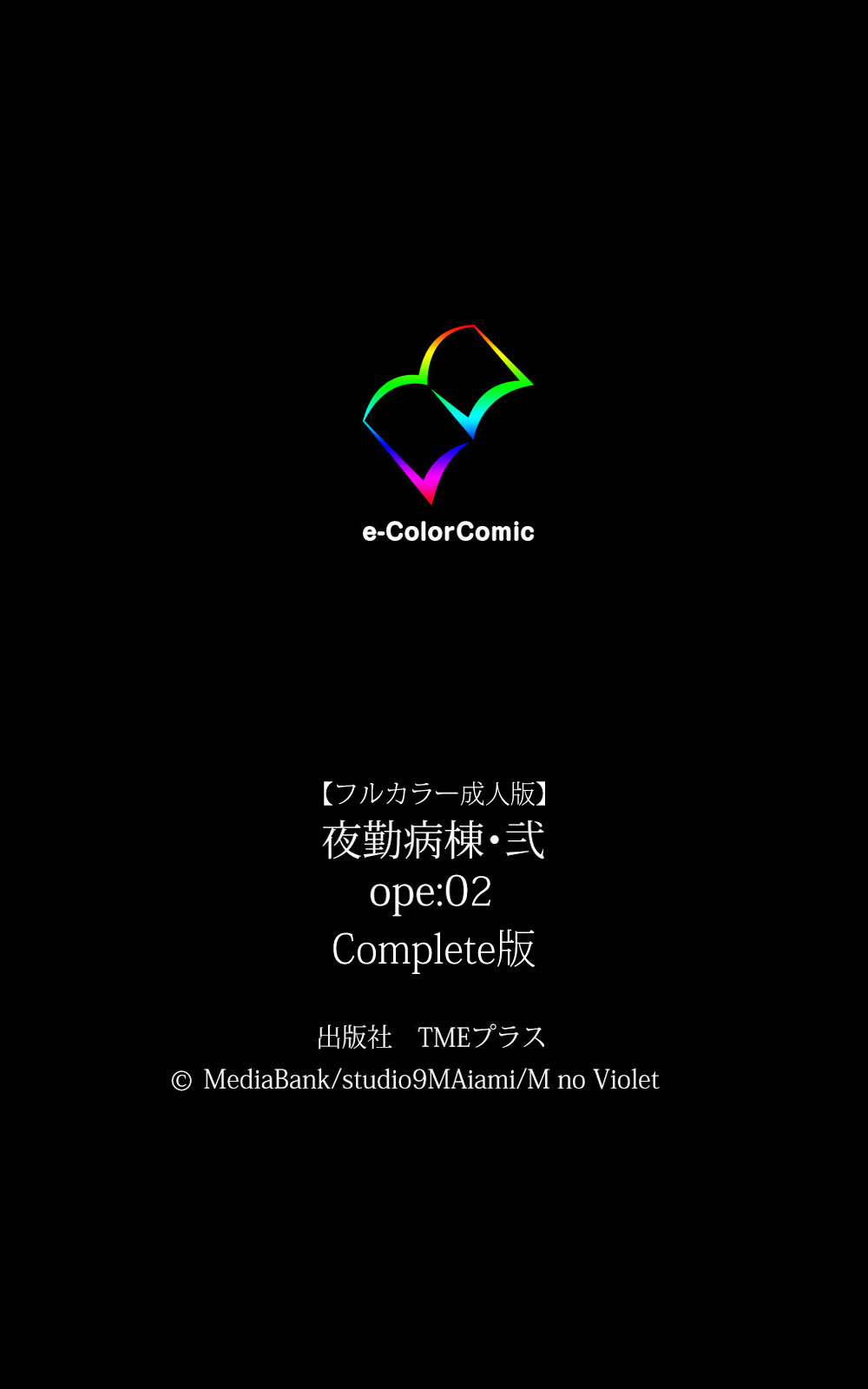 夜勤病棟・Ni ope：02完全禁止