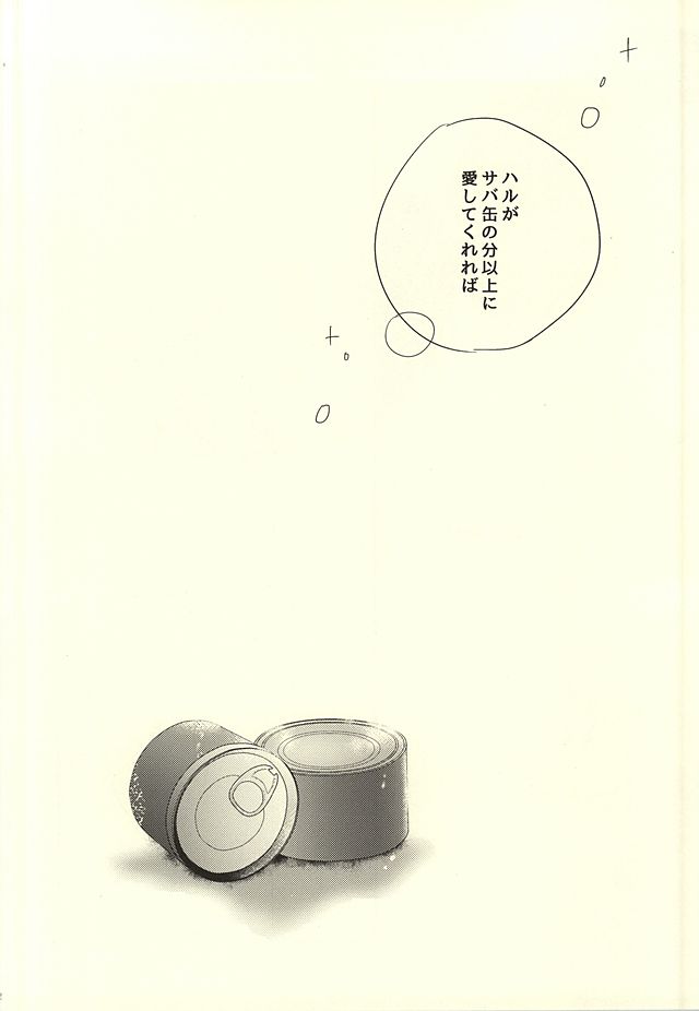 サバ缶の分だけ。