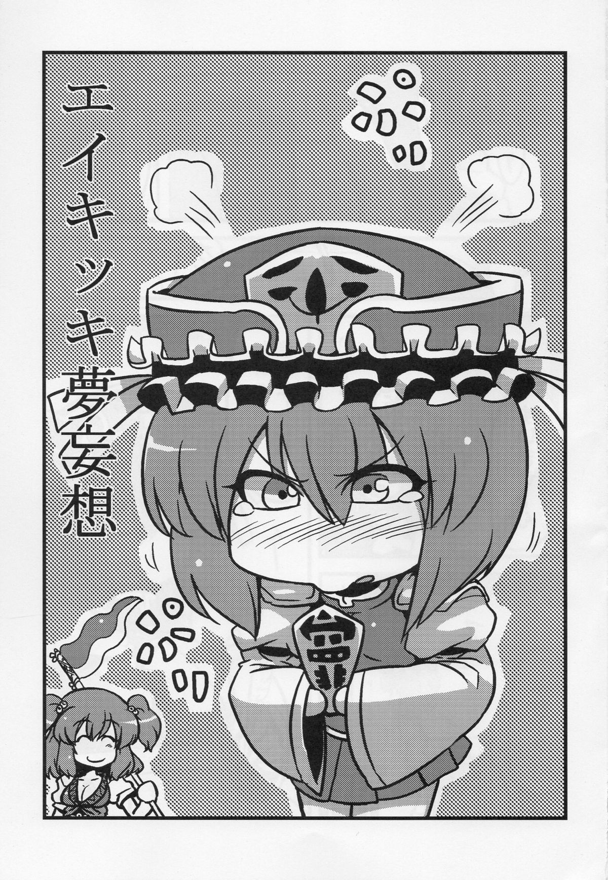 エイキッキ夢ムーソウ