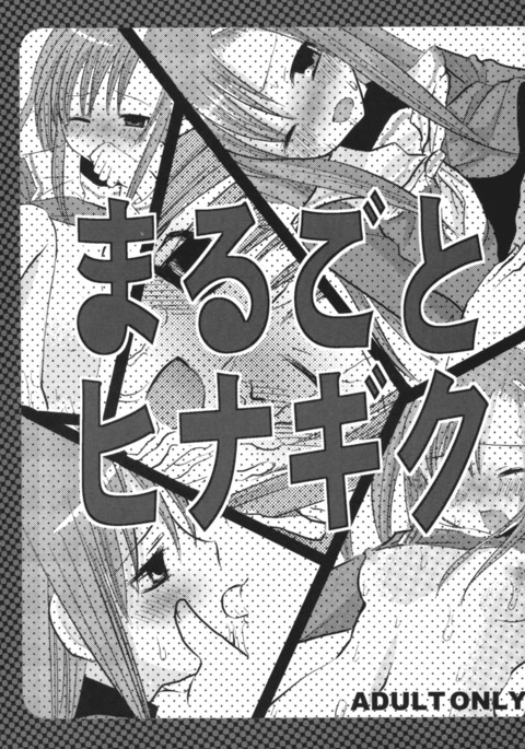 まるごとヒナギク まるごとヒナギク