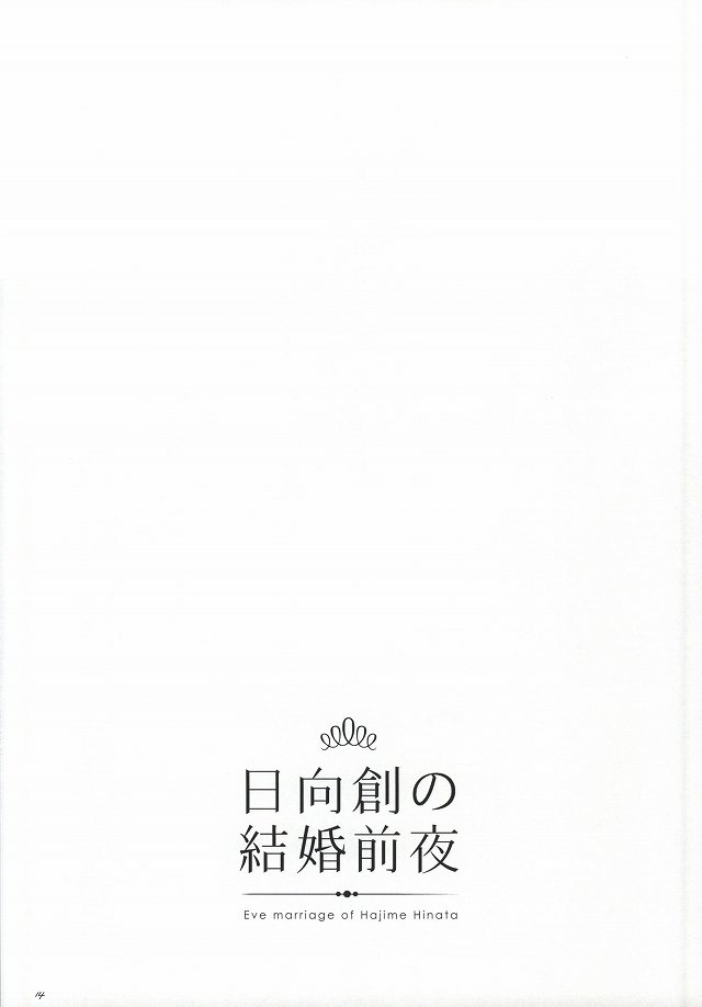 日向創の結婚前夜