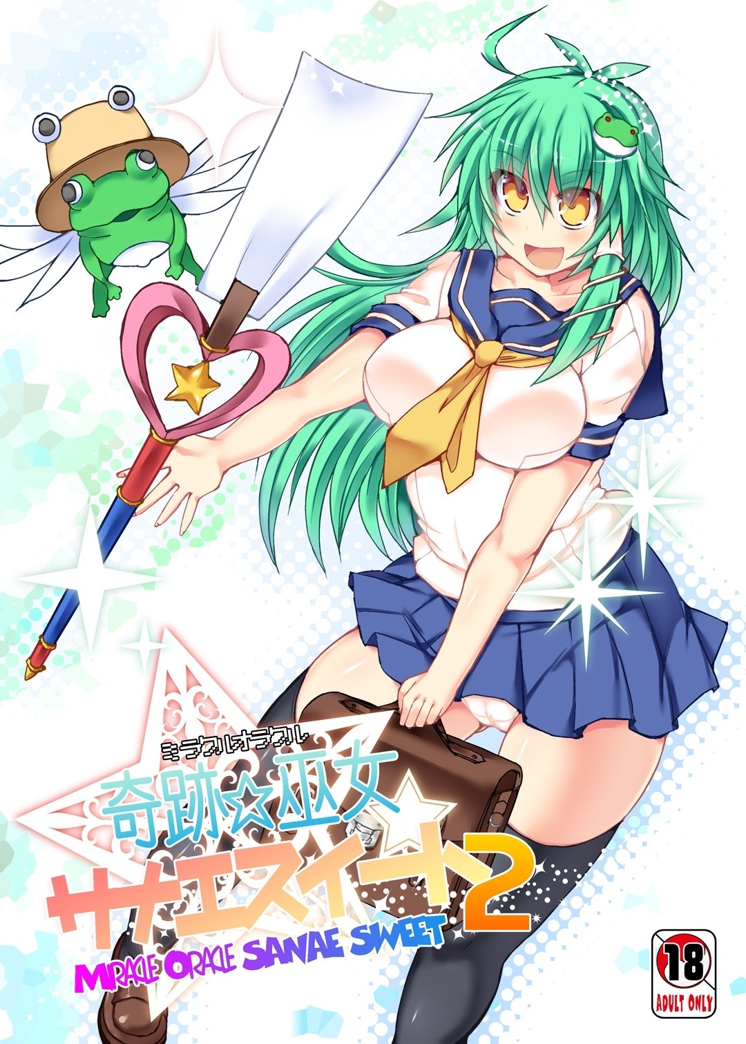ミラクル☆OracleSanaeSweet 2 ミラクル☆OracleSanaeSweet 2
