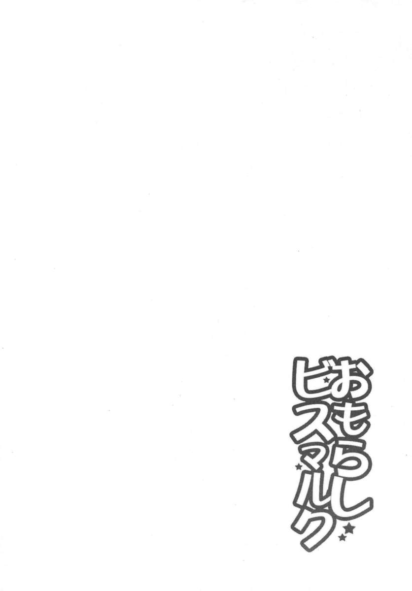 失禁ビスマルク