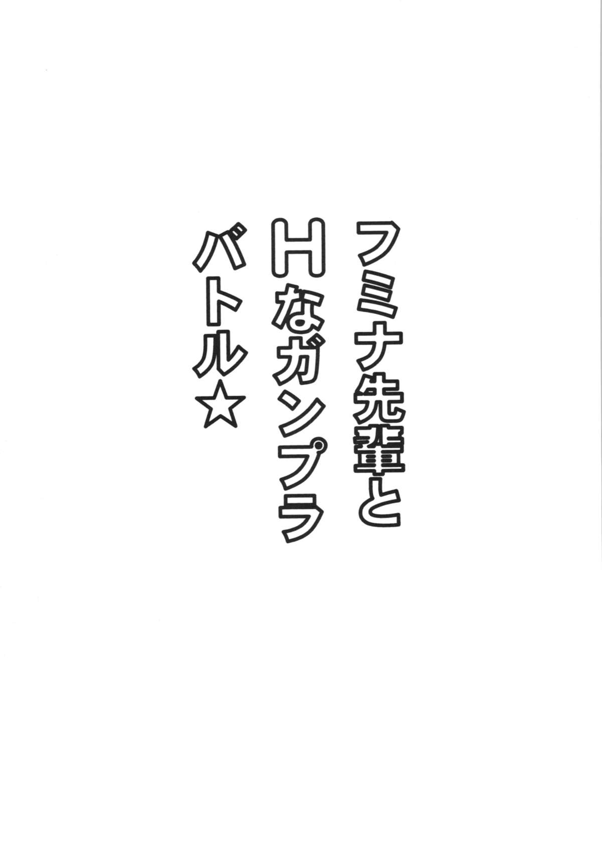 フミナ・センパイからガンプラバトル