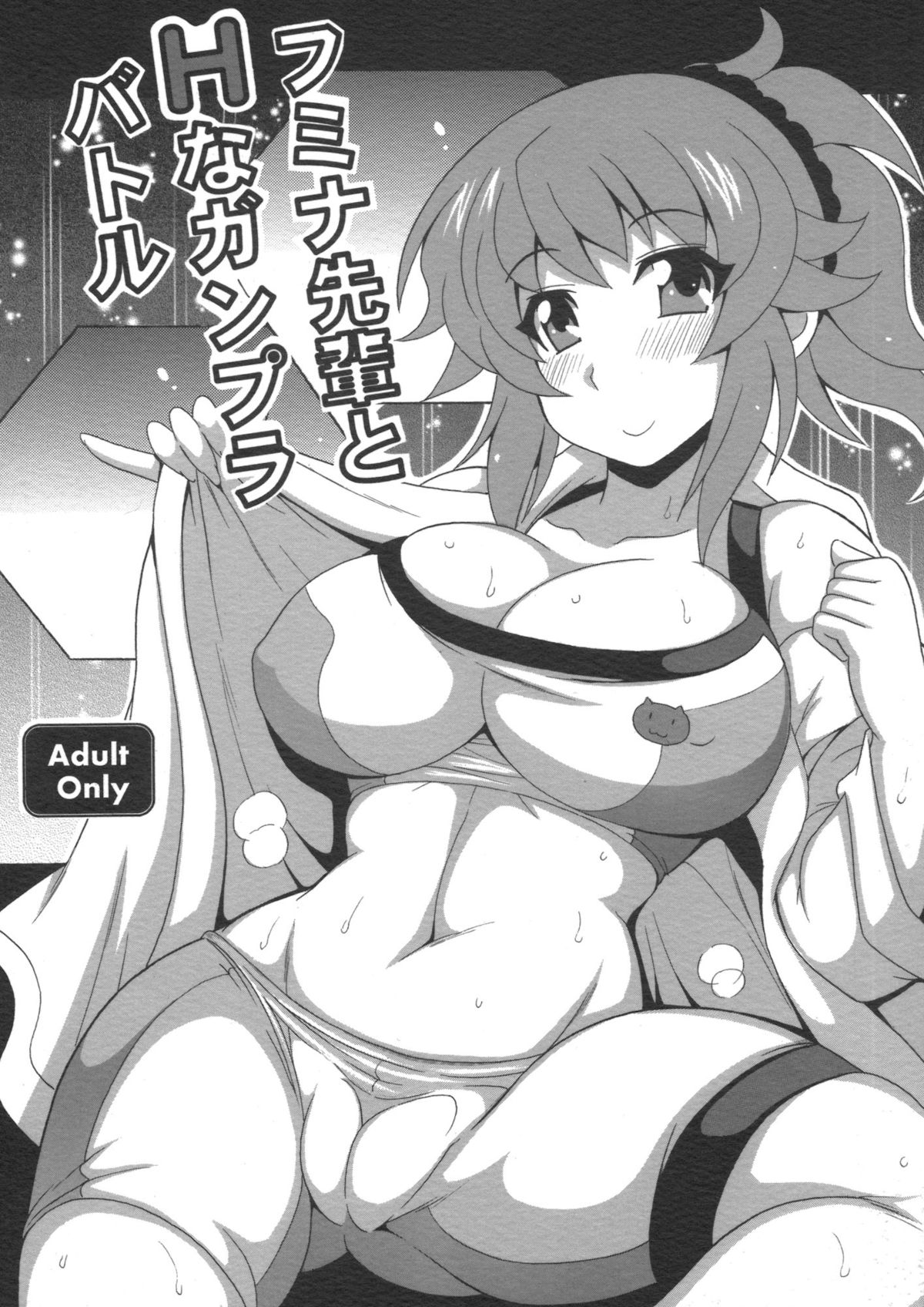 フミナ・センパイからガンプラバトル フミナ・センパイからガンプラバトル