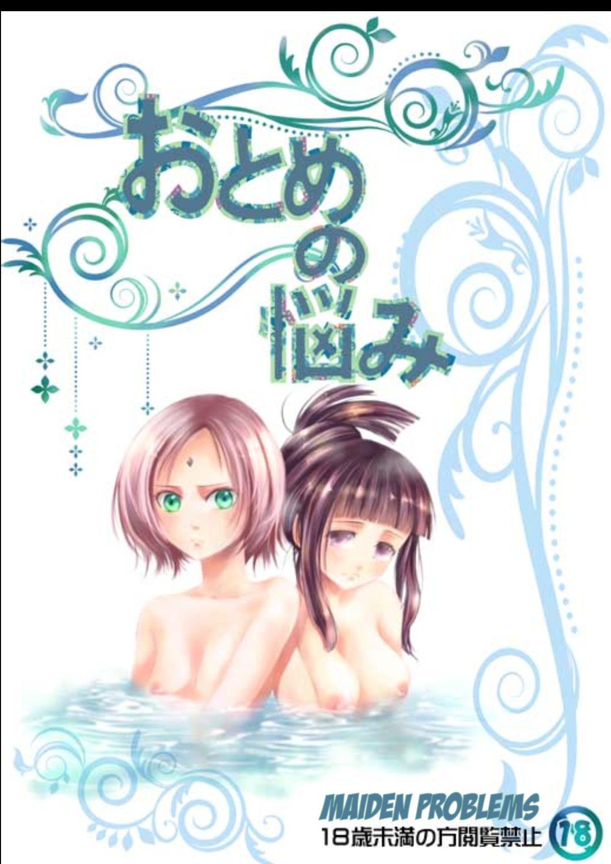 乙女の問題 乙女の問題