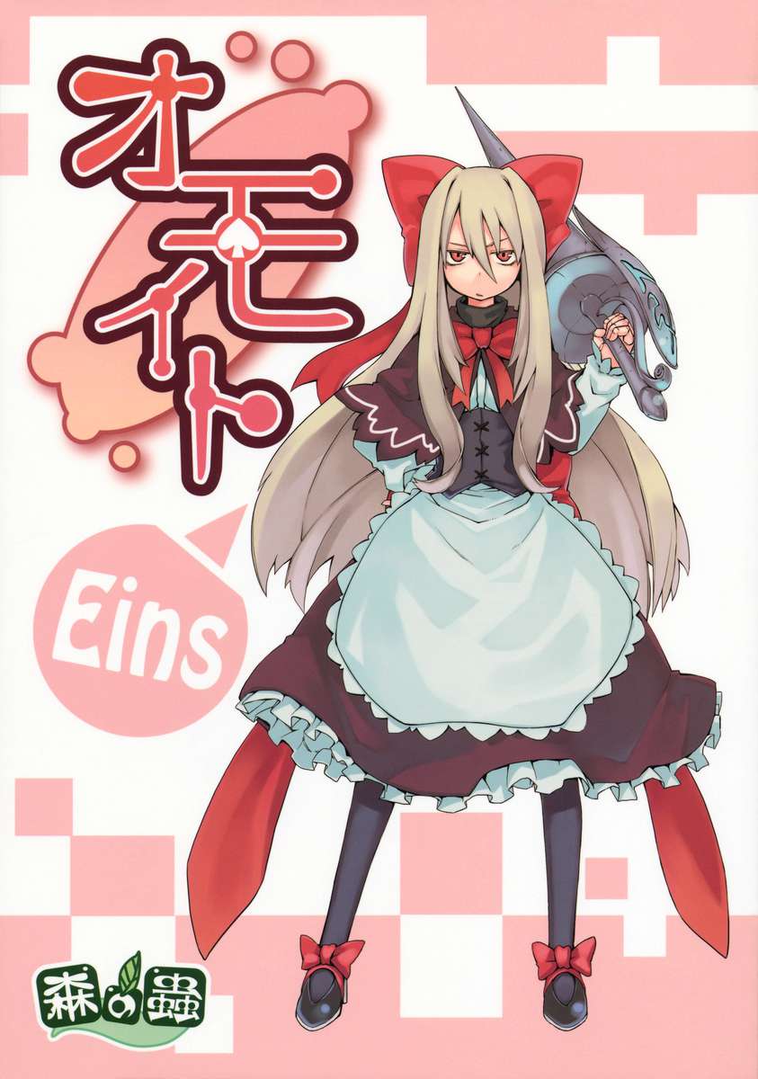 おもいとアイン おもいとアイン