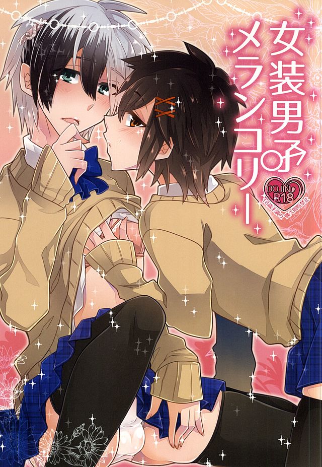 女装男子メランコリー 女装男子メランコリー