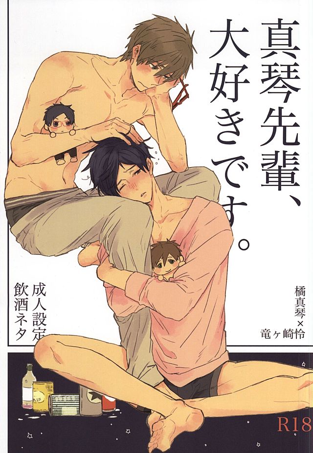 真琴先輩、大好きです。 真琴先輩、大好きです。