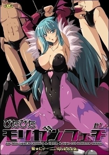 ピタピタモリガンフェチDL +