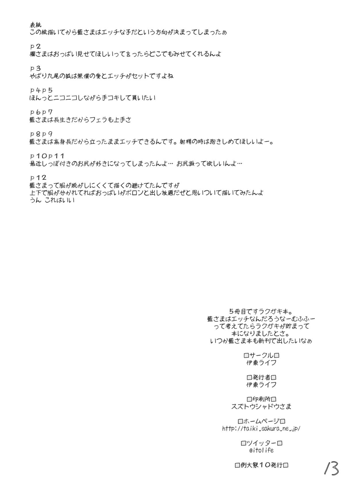 Itou Life Rakugaki Bon 5：Ran-sama wa Ecchi de Yasashii Hon |蘭様はセックス中は優しい